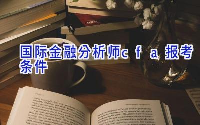 国际金融分析师cfa报考条件