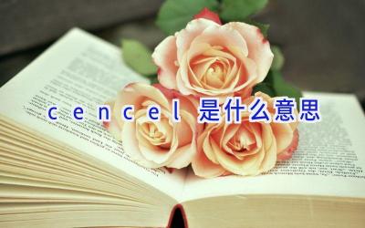 cencel是什么意思