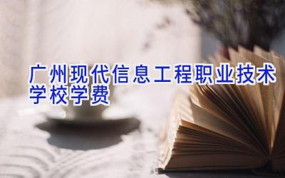 广州现代信息工程职业技术学校学费