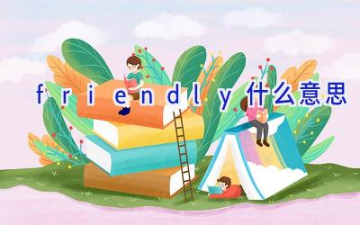 friendly什么意思