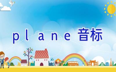 plane音标