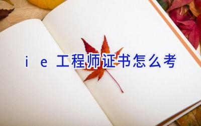 ie工程师证书怎么考