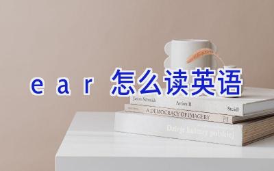 ear怎么读英语