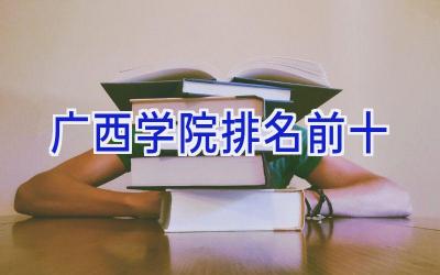 广西学院排名前十