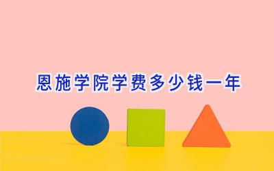 恩施学院学费多少钱一年