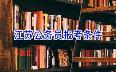 江苏公务员报考条件