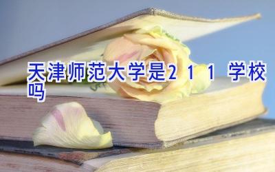 天津师范大学是211学校吗