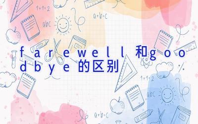 farewell和goodbye的区别