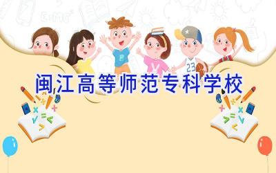 闽江高等师范专科学校