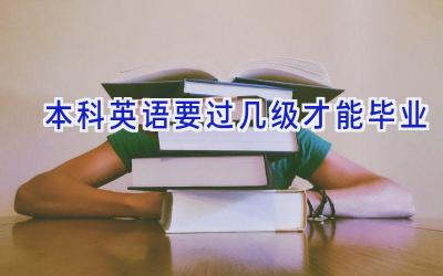 本科英语要过几级才能毕业