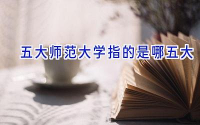 五大师范大学指的是哪五大