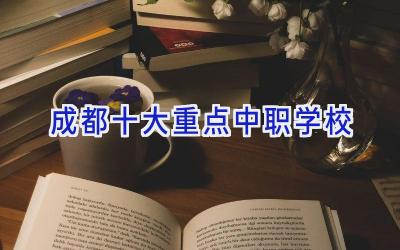 成都十大重点中职学校