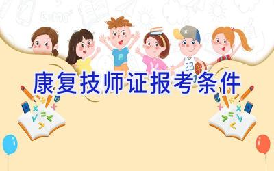 康复技师证报考条件