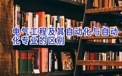 电气工程及其自动化与自动化专业的区别