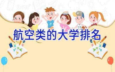 航空类的大学排名