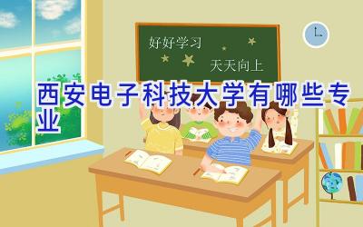 西安电子科技大学有哪些专业