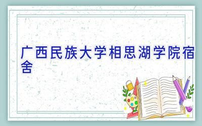 广西民族大学相思湖学院宿舍