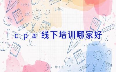 cpa线下培训哪家好