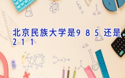 北京民族大学是985还是211