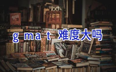 gmat难度大吗