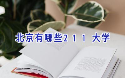 北京有哪些211大学