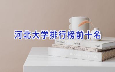 河北大学排行榜前十名