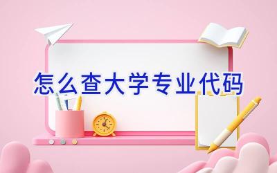 怎么查大学专业代码