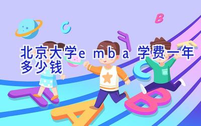 北京大学emba学费一年多少钱