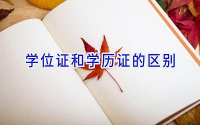 学位证和学历证的区别