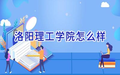 洛阳理工学院怎么样