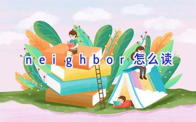 neighbor怎么读