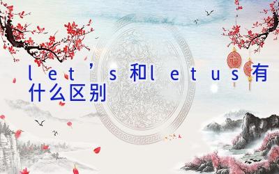 let’s和letus有什么区别