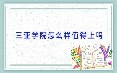 三亚学院怎么样值得上吗