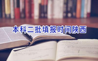 本科二批填报时间陕西