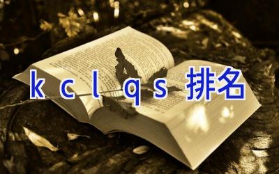 kclqs排名