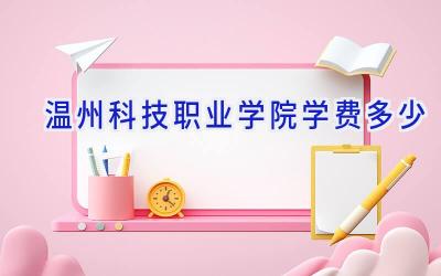 温州科技职业学院学费多少