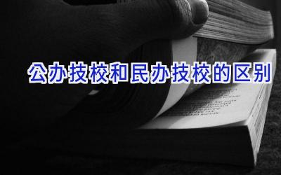 公办技校和民办技校的区别