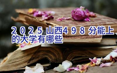 2025山西498分能上的大学有哪些