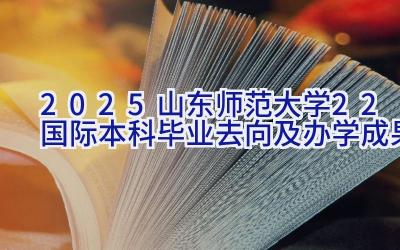 2025山东师范大学2+2国际本科毕业去向及办学成果