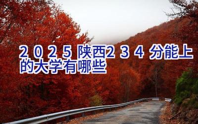 2025陕西234分能上的大学有哪些