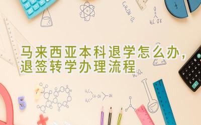 马来西亚本科退学怎么办，退签转学办理流程