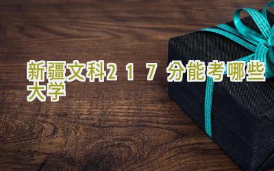 新疆文科217分能考哪些大学