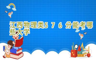 江西物理类576分能考哪些大学