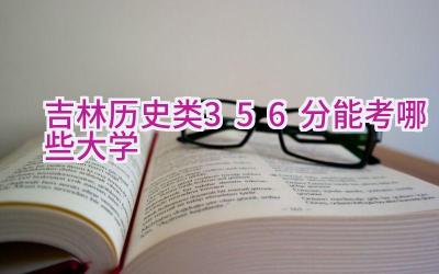 吉林历史类356分能考哪些大学