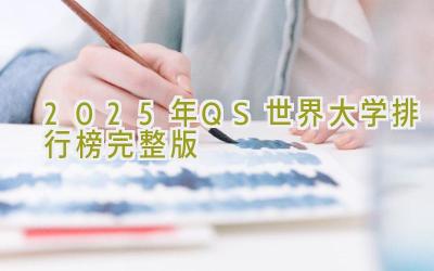 2025年QS世界大学排行榜完整版