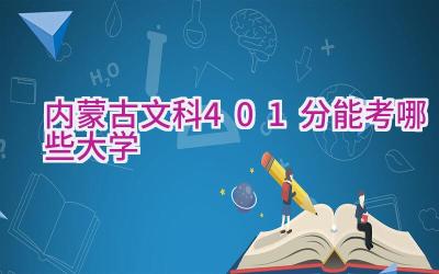 内蒙古文科401分能考哪些大学