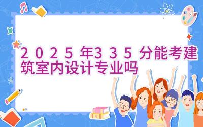 2025年335分能考建筑室内设计专业吗