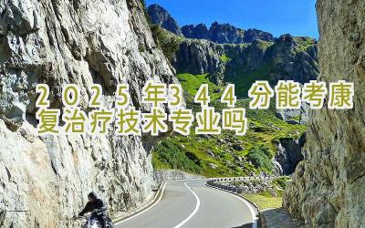 2025年344分能考康复治疗技术专业吗