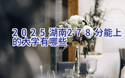 2025湖南278分能上的大学有哪些