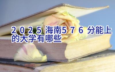 2025海南576分能上的大学有哪些